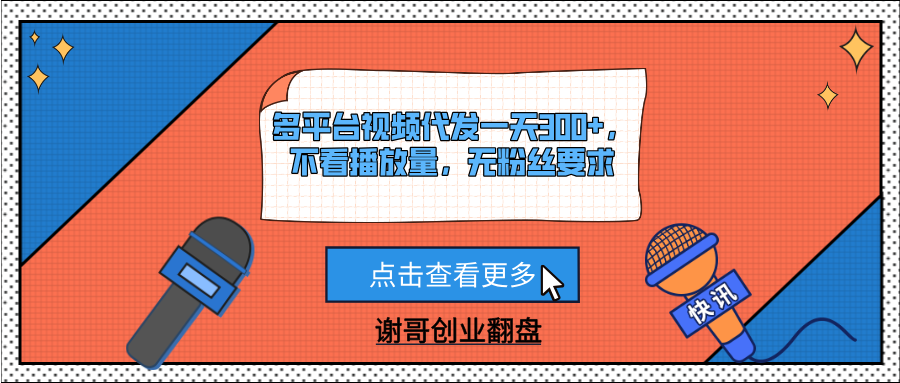 多平台视频代发一天300+，不看播放量，无粉丝要求四海领钱-网创-知识付费-网创项目资源站-副业项目-创业项目-搞钱项目四海领钱