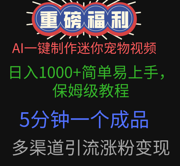 AI一键制作迷你宠物视频，日入1000+简单易上手，保姆级教程，5分钟一个成品，多渠道引流涨粉变现四海领钱-网创-知识付费-网创项目资源站-副业项目-创业项目-搞钱项目四海领钱