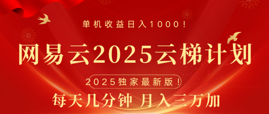 网易云最新玩法，纯挂机!!四海领钱-网创-知识付费-网创项目资源站-副业项目-创业项目-搞钱项目四海领钱