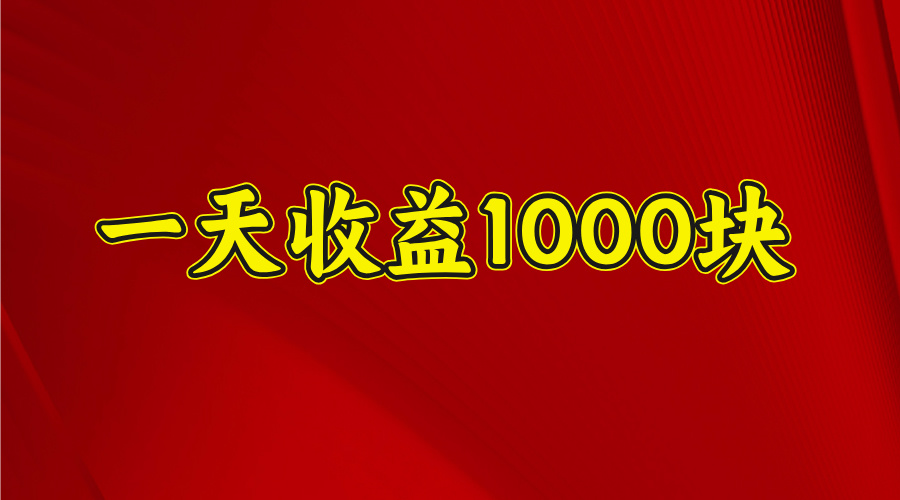一天收益1000 看懂项目的优势，合理利用时间，持续深耕！四海领钱-网创-知识付费-网创项目资源站-副业项目-创业项目-搞钱项目四海领钱