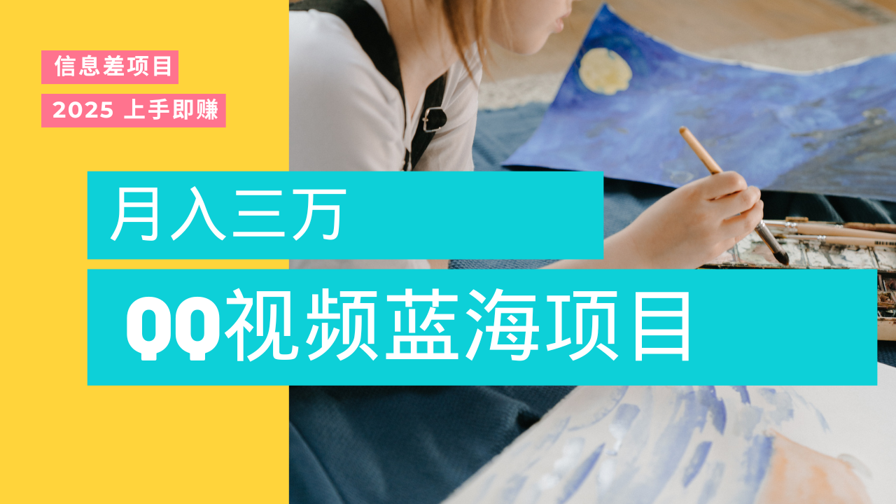 蓝海赛道，简单搬运去重QQ视频，入手即赚，新手小白也能做到月入3w，实战教程四海领钱-网创-知识付费-网创项目资源站-副业项目-创业项目-搞钱项目四海领钱