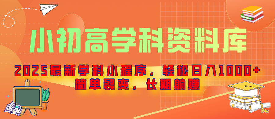2025最新学科小程序，轻松日入1000+，简单裂变，长期躺赚四海领钱-网创-知识付费-网创项目资源站-副业项目-创业项目-搞钱项目四海领钱