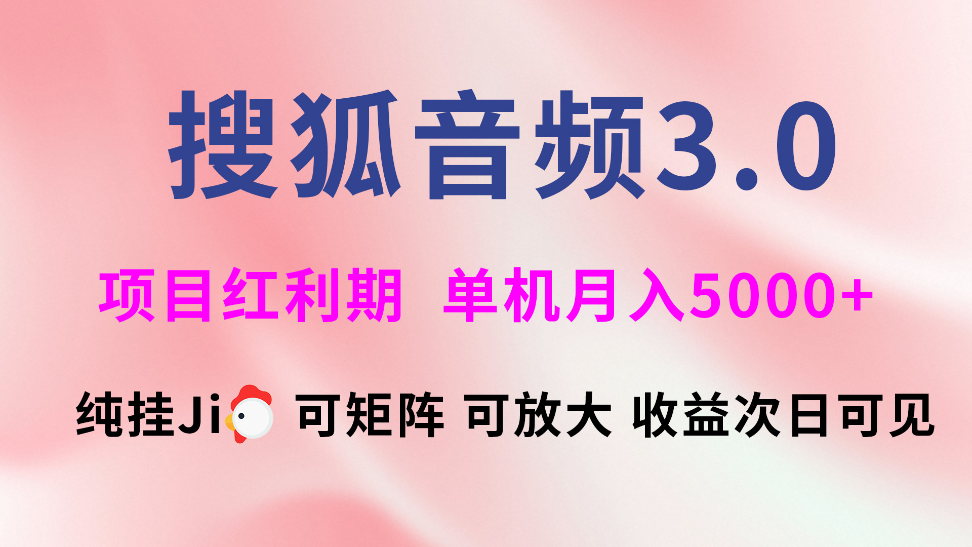 搜狐音频挂ji3.0，可矩阵可放大，独家技术，稳定月入5000+四海领钱-网创-知识付费-网创项目资源站-副业项目-创业项目-搞钱项目四海领钱