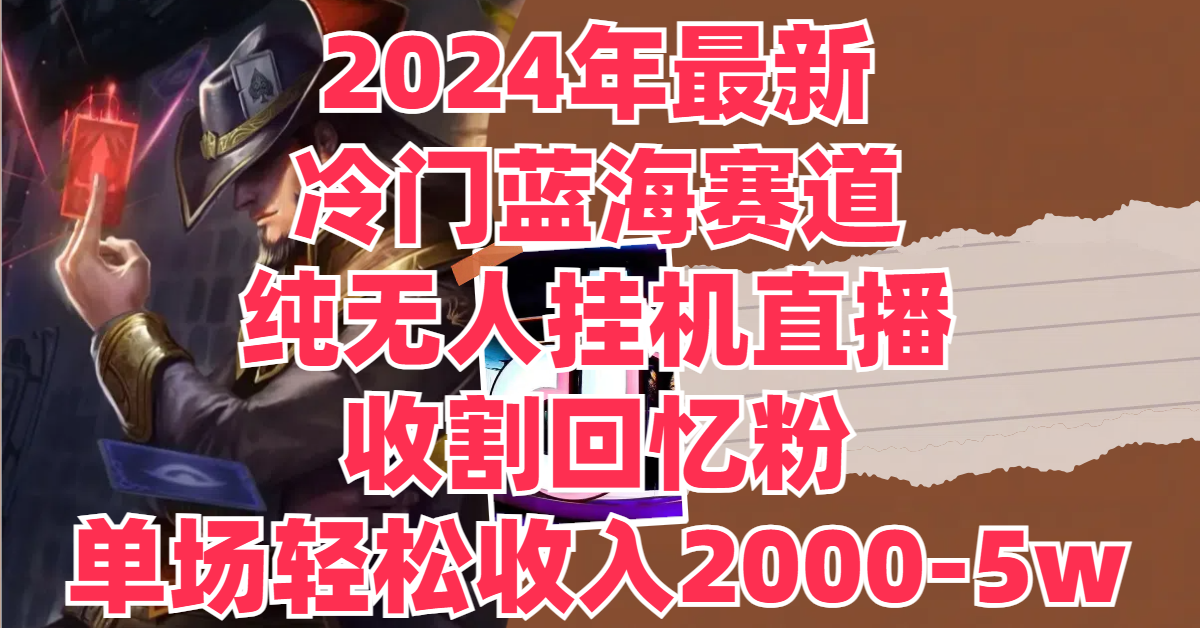 图片[1]四海领钱-网创-知识付费-网创项目资源站-副业项目-创业项目-搞钱项目2024年最新冷门蓝海赛道，纯无人挂机直播，收割回忆粉，单场收入轻松2000-5w+四海领钱-网创-知识付费-网创项目资源站-副业项目-创业项目-搞钱项目四海领钱