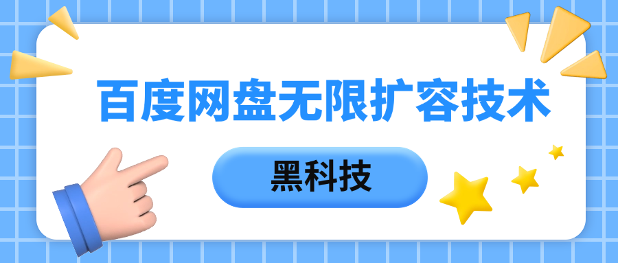 百度网盘无限扩容技术，保姆级教程四海领钱-网创-知识付费-网创项目资源站-副业项目-创业项目-搞钱项目四海领钱
