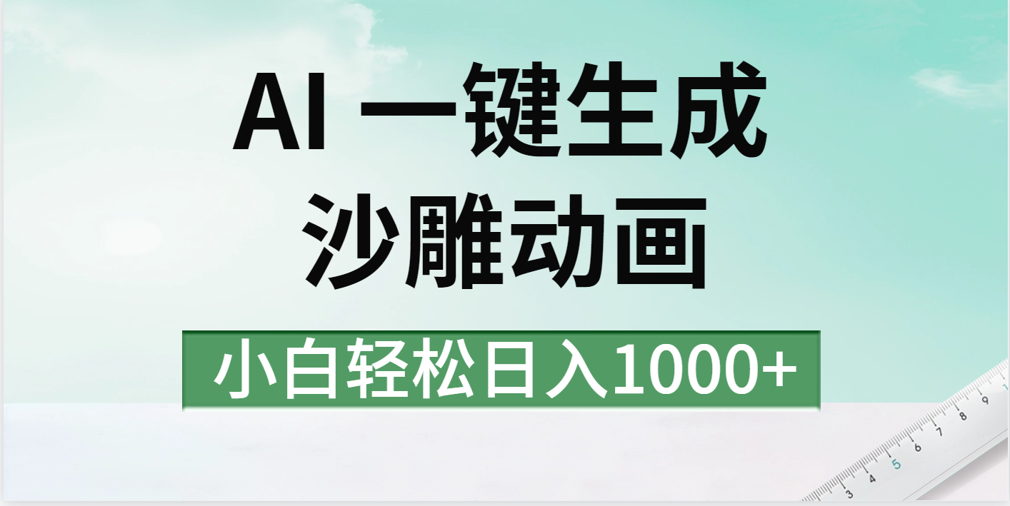 AI一键生成沙雕动画视频，一条视频千万播放，日入1000+四海领钱-网创-知识付费-网创项目资源站-副业项目-创业项目-搞钱项目四海领钱