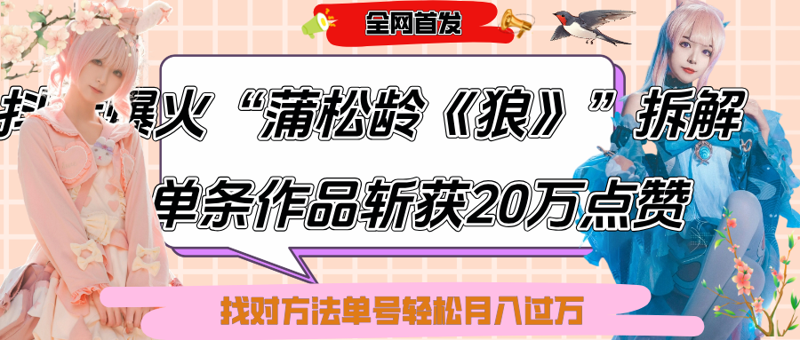 抖音爆火“蒲松龄《狼》”实战拆解，仅6条作品涨粉24W,单条作品收获20万点赞，找对方法轻松起号月入过万四海领钱-网创-知识付费-网创项目资源站-副业项目-创业项目-搞钱项目四海领钱