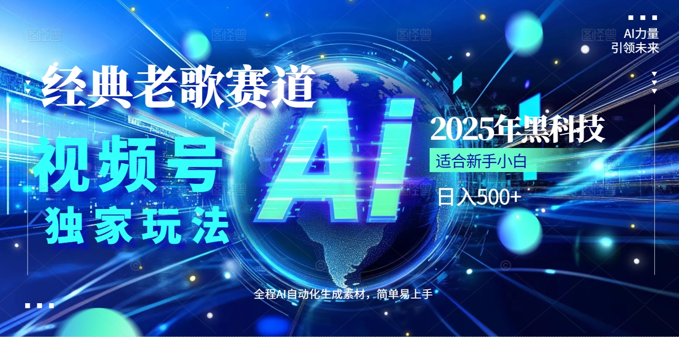 2025现象级风口来袭！视频号经典老歌赛道火到发烫，AI原创5分钟搞定，每日轻松入账500+，简直赚到手抽筋 ！四海领钱-网创-知识付费-网创项目资源站-副业项目-创业项目-搞钱项目四海领钱