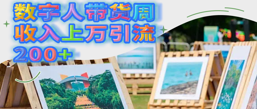 数字人带货周收入上万引流200+四海领钱-网创-知识付费-网创项目资源站-副业项目-创业项目-搞钱项目四海领钱