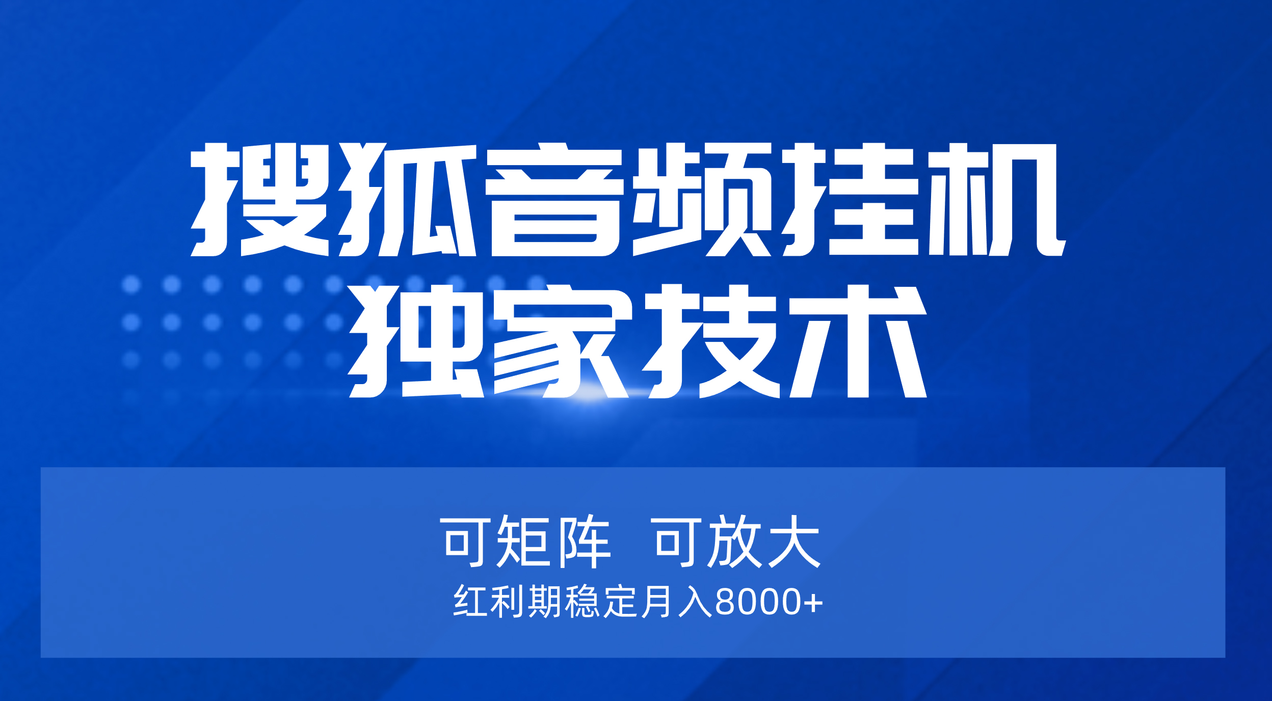 【搜狐音频挂机】独家技术，可矩阵可放大，红利期稳定月入8000+四海领钱-网创-知识付费-网创项目资源站-副业项目-创业项目-搞钱项目四海领钱