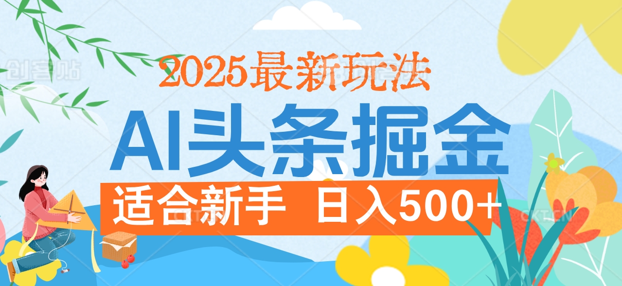 2025惊爆！头条掘金携黑科技降临，AI一键炮制爆款文章。全程傻瓜式，仅需复制粘贴，日入500+爽到爆！四海领钱-网创-知识付费-网创项目资源站-副业项目-创业项目-搞钱项目四海领钱