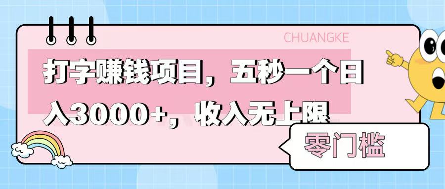零门槛打字项目，五秒一个，日入 3000+，收入无上限四海领钱-网创-知识付费-网创项目资源站-副业项目-创业项目-搞钱项目四海领钱