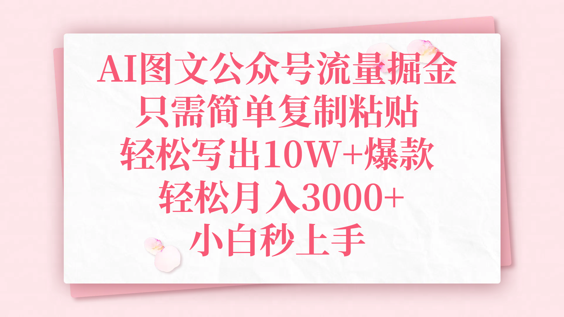 AI图文公众号流量掘金，只需简单复制粘贴，轻松写出10W+爆款，轻松月入3000+，小白秒上手四海领钱-网创-知识付费-网创项目资源站-副业项目-创业项目-搞钱项目四海领钱