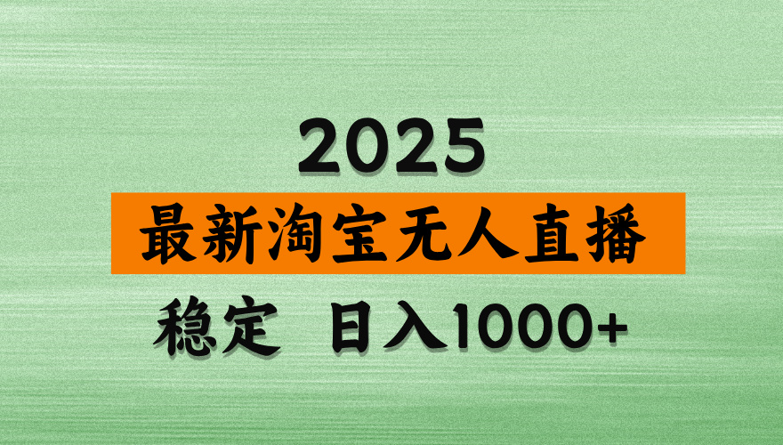 最新 淘宝无人直播带货，日入多张，不违规不封号，独家技术，操作简单【揭秘】四海领钱-网创-知识付费-网创项目资源站-副业项目-创业项目-搞钱项目四海领钱