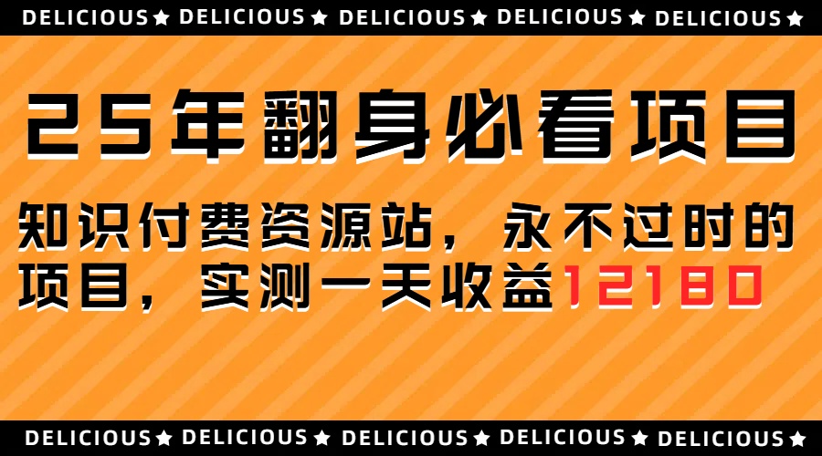 25年必看翻身项目，知识付费网创资源站，让你再做20年的项目四海领钱-网创-知识付费-网创项目资源站-副业项目-创业项目-搞钱项目四海领钱