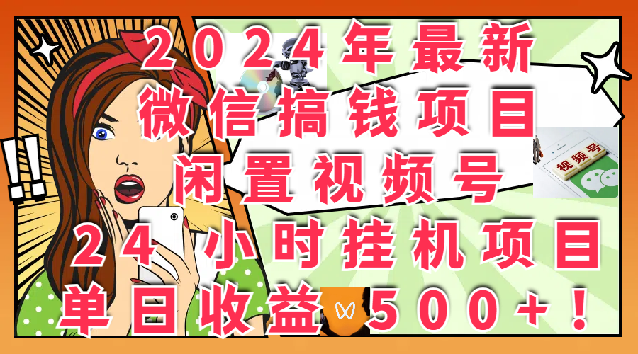 图片[1]四海领钱-网创-知识付费-网创项目资源站-副业项目-创业项目-搞钱项目2024年最新微信搞钱项目，闲置视频号 24 小时挂机项目：单日收益 500+！四海领钱-网创-知识付费-网创项目资源站-副业项目-创业项目-搞钱项目四海领钱