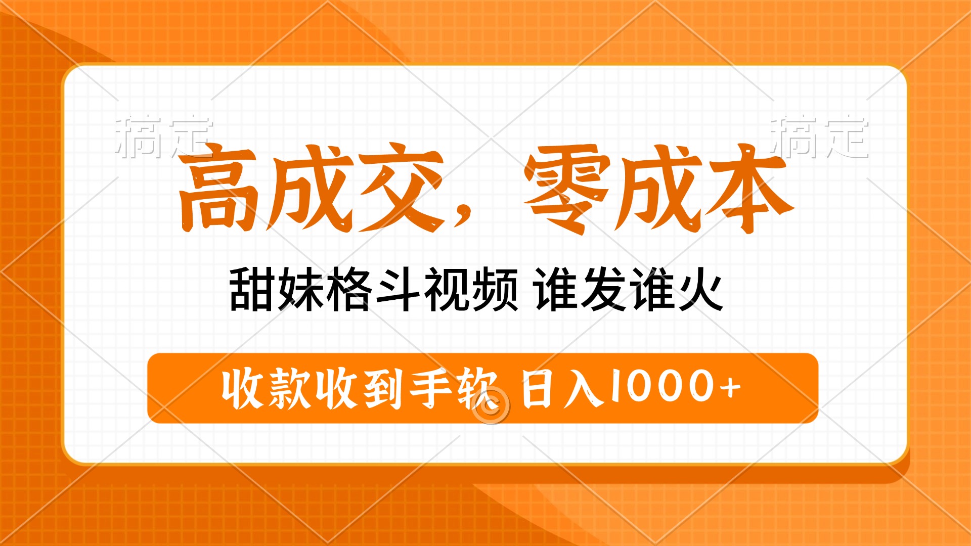 高成交零成本，甜妹格斗视频，谁发谁火，收款收到手软，日入1000+四海领钱-网创-知识付费-网创项目资源站-副业项目-创业项目-搞钱项目四海领钱