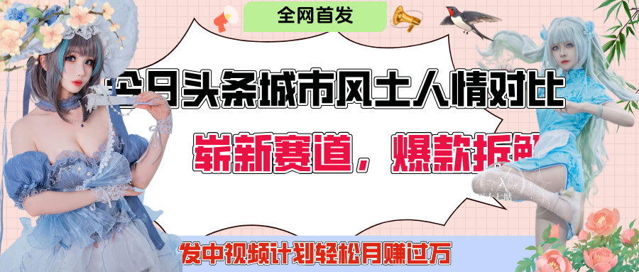 今日头条城市人文对比赛道，制造对立让粉丝站队，引发共鸣及自豪感，发中视频计划轻松月赚过万！四海领钱-网创-知识付费-网创项目资源站-副业项目-创业项目-搞钱项目四海领钱