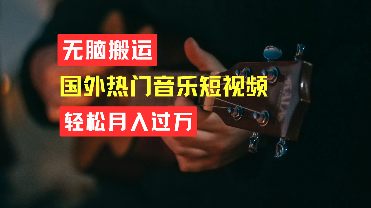 图片[1]四海领钱-网创-知识付费-网创项目资源站-副业项目-创业项目-搞钱项目无脑搬运！简单操作音乐短视频，月入过万不是梦！四海领钱-网创-知识付费-网创项目资源站-副业项目-创业项目-搞钱项目四海领钱