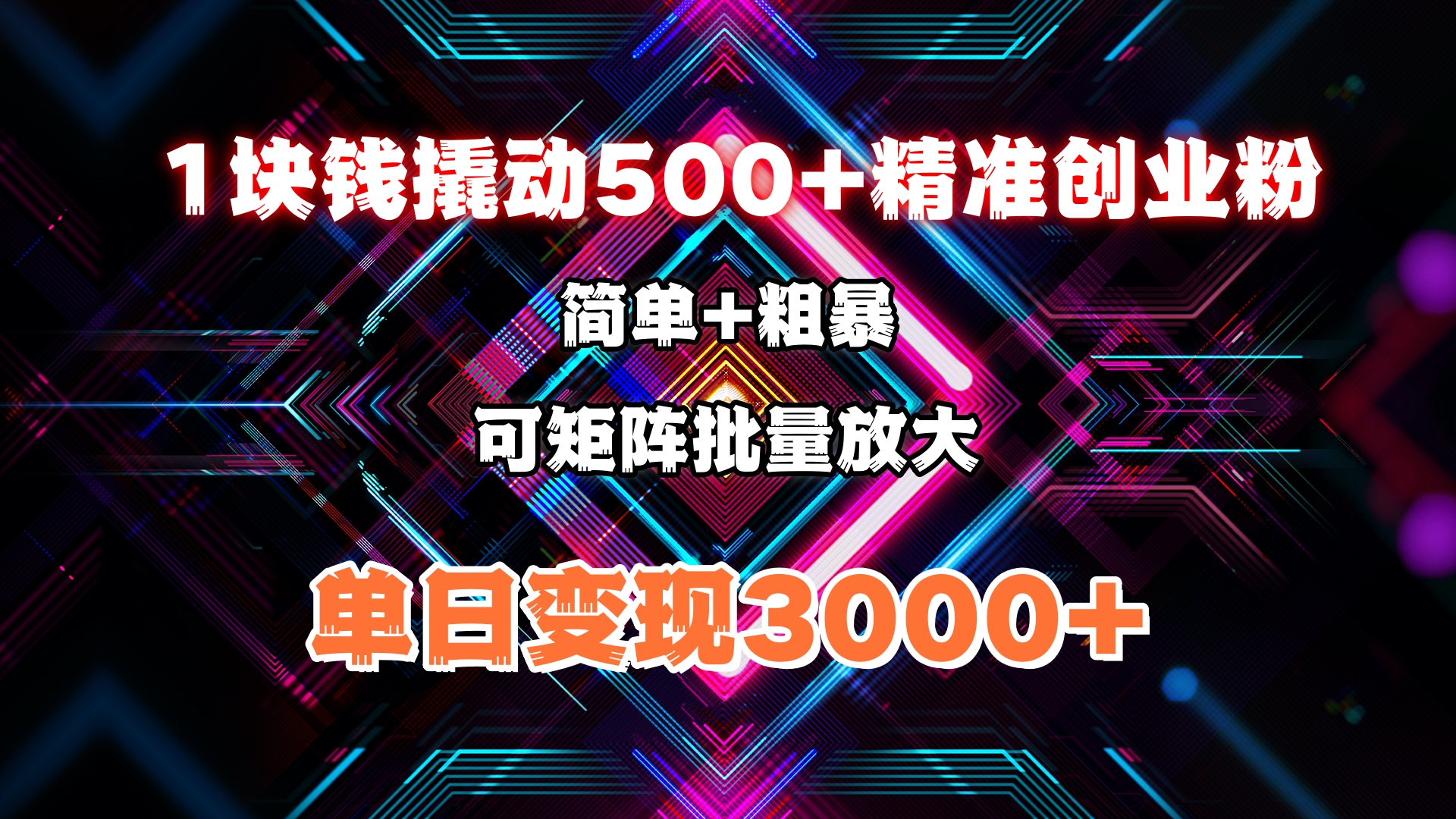 1块钱撬动500+精准创业粉，简单、粗暴、批量放大。单日变现3000+四海领钱-网创-知识付费-网创项目资源站-副业项目-创业项目-搞钱项目四海领钱