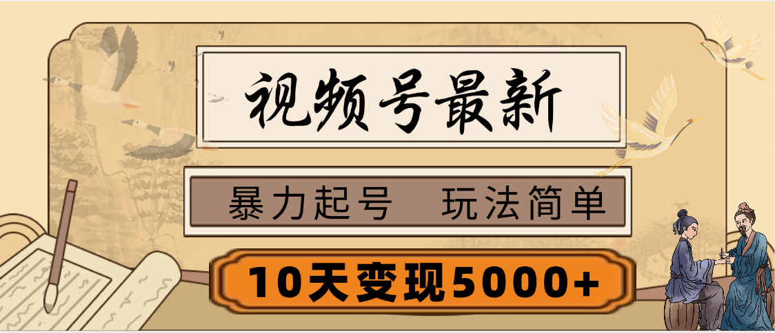 视频号最新，玩法很简单，3天暴力起号，单账号10天变现5000+四海领钱-网创-知识付费-网创项目资源站-副业项目-创业项目-搞钱项目四海领钱