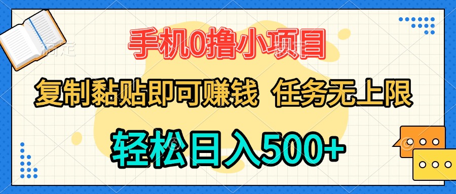 手机0撸小项目 复制粘贴即可赚钱 轻松日入500+ 任务无上限四海领钱-网创-知识付费-网创项目资源站-副业项目-创业项目-搞钱项目四海领钱