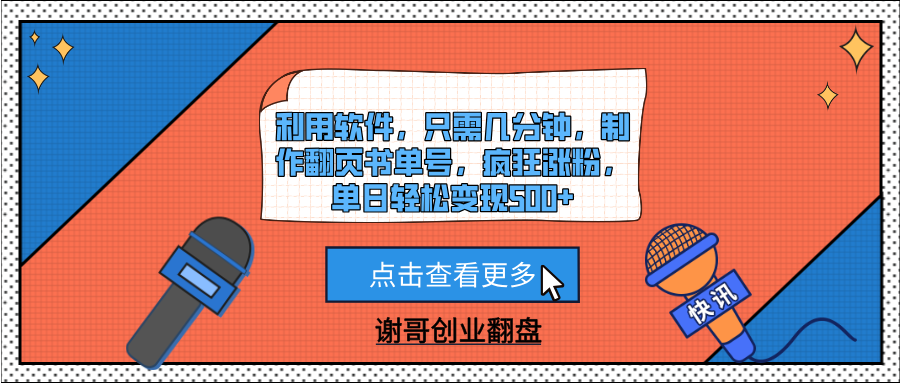 利用软件，只需几分钟，制作翻页书单号，疯狂涨粉，单日轻松变现500+四海领钱-网创-知识付费-网创项目资源站-副业项目-创业项目-搞钱项目四海领钱