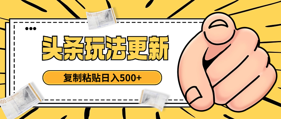 头条最新玩法 复制粘贴 日入500+四海领钱-网创-知识付费-网创项目资源站-副业项目-创业项目-搞钱项目四海领钱