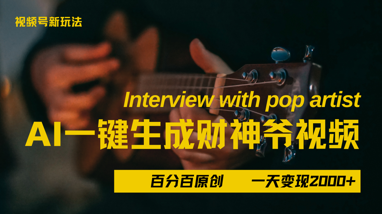 最新AI一件生成财神爷，玩转各大平台，百分之百原创，小白轻松上手，当天变现2000+四海领钱-网创-知识付费-网创项目资源站-副业项目-创业项目-搞钱项目四海领钱