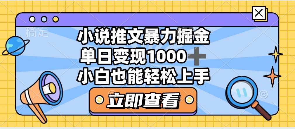2025年小说推文暴力玩法，单日收益1000+，小白看完即可上手四海领钱-网创-知识付费-网创项目资源站-副业项目-创业项目-搞钱项目四海领钱