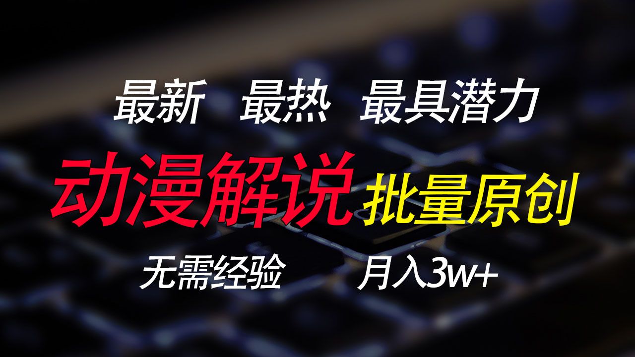 图片[1]四海领钱-网创-知识付费-网创项目资源站-副业项目-创业项目-搞钱项目批量翻译国外动漫，0基础也能轻松日赚200+四海领钱-网创-知识付费-网创项目资源站-副业项目-创业项目-搞钱项目四海领钱