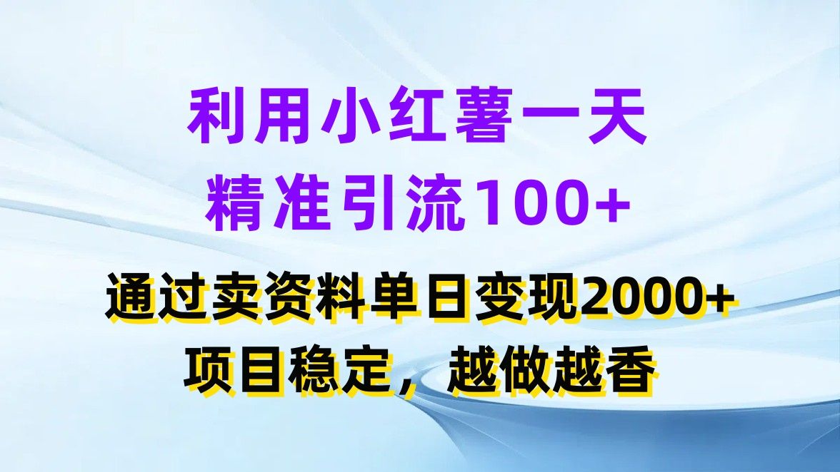 图片[1]四海领钱-网创-知识付费-网创项目资源站-副业项目-创业项目-搞钱项目利用小红薯一天精准引流100+，通过卖资料单日变现2000+，项目稳定，越做越香四海领钱-网创-知识付费-网创项目资源站-副业项目-创业项目-搞钱项目四海领钱
