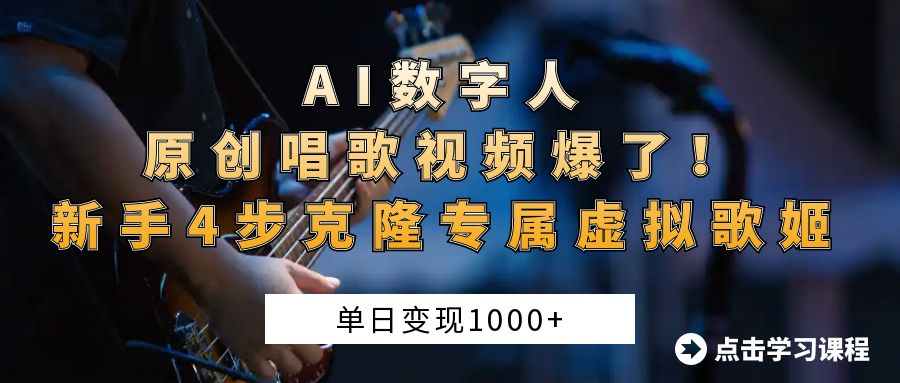 “AI数字人原创唱歌视频爆了！单日变现1000+，新手4步克隆专属虚拟歌姬四海领钱-网创-知识付费-网创项目资源站-副业项目-创业项目-搞钱项目四海领钱