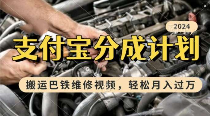 利用巴铁维修视频，赚支付宝分成计划收益，一周起号，新手小白也能月入过W【揭秘】四海领钱-网创-知识付费-网创项目资源站-副业项目-创业项目-搞钱项目四海领钱