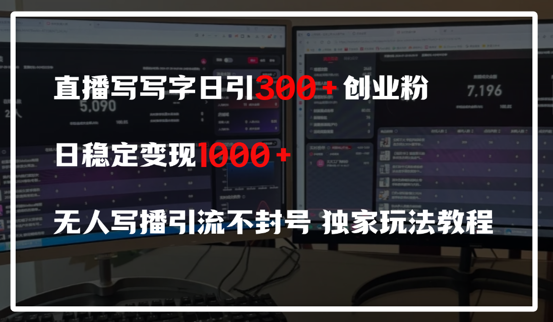 直播写写字日引300+创业粉，日稳定变现600+，无人写播引流不封号，独家玩法教程四海领钱-网创-知识付费-网创项目资源站-副业项目-创业项目-搞钱项目四海领钱