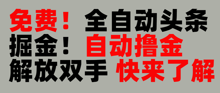 完全免费！头条全自动掘金项目！自动撸金，解放双手四海领钱-网创-知识付费-网创项目资源站-副业项目-创业项目-搞钱项目四海领钱