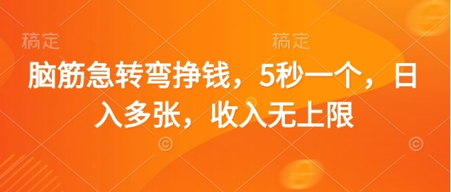 脑筋急转弯赚钱，5秒一个，日入3000+，收入无上限四海领钱-网创-知识付费-网创项目资源站-副业项目-创业项目-搞钱项目四海领钱