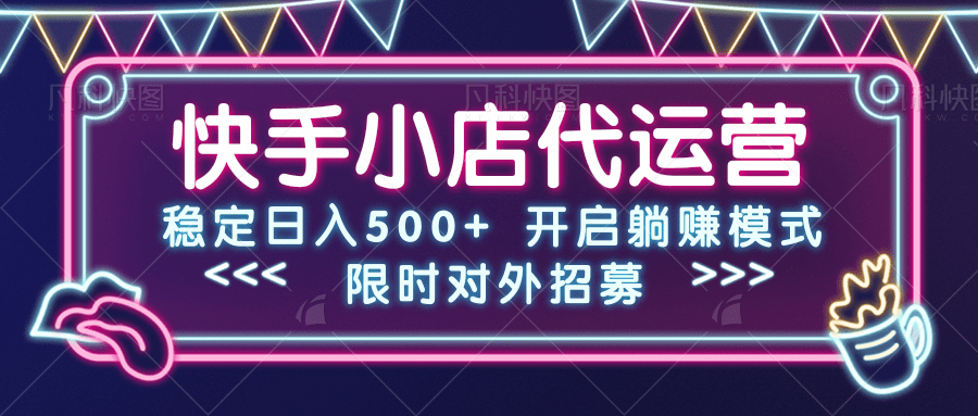 快手小店代运营，稳定日入500+，开启躺赚模式四海领钱-网创-知识付费-网创项目资源站-副业项目-创业项目-搞钱项目四海领钱