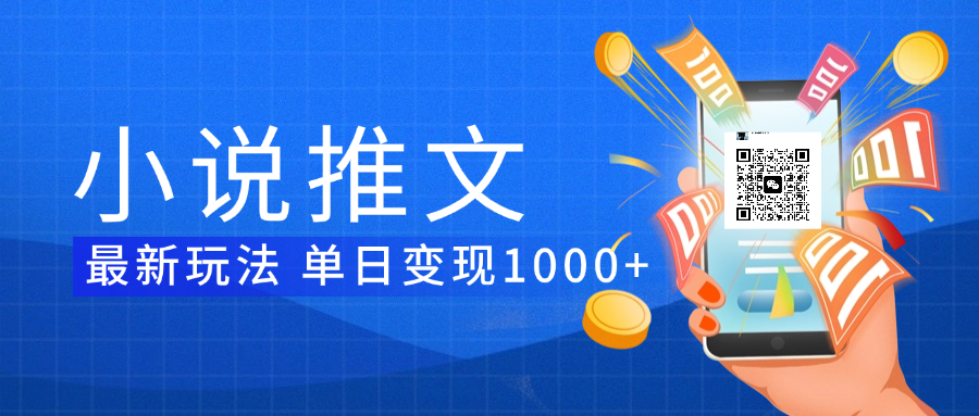 小说推文暴力项目 单日变现1000+四海领钱-网创-知识付费-网创项目资源站-副业项目-创业项目-搞钱项目四海领钱