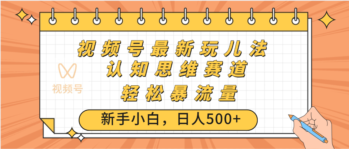 视频号爆火玩法，ai认知思维带货、简单操作，日入500+月入过万四海领钱-网创-知识付费-网创项目资源站-副业项目-创业项目-搞钱项目四海领钱