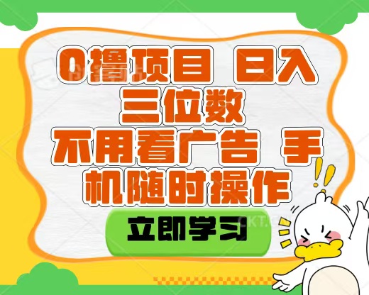 适合新手小白的互联网0撸项目，不用技术无脑操作，轻松日入三位数四海领钱-网创-知识付费-网创项目资源站-副业项目-创业项目-搞钱项目四海领钱