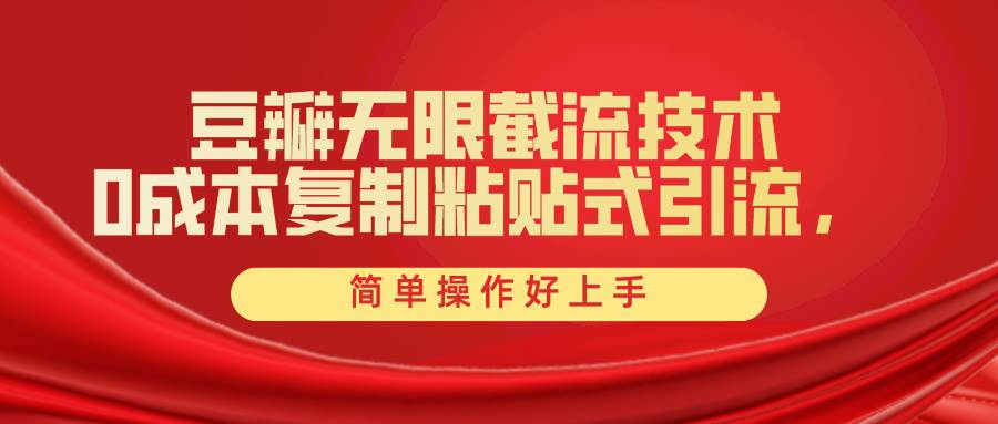（10134期）豆瓣无限截流创业粉，一键操作，卷死同行，简单操作好上手附赠全套工具四海领钱-网创-知识付费-网创项目资源站-副业项目-创业项目-搞钱项目四海领钱