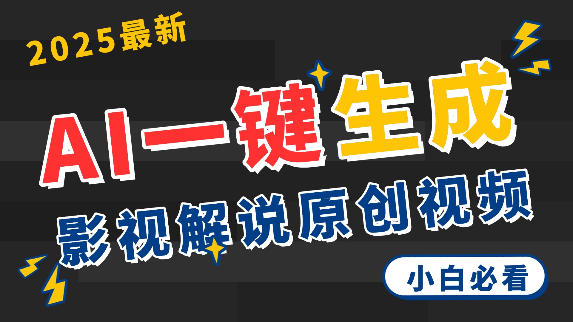 2025 神级AI登场！一键轻点，2分钟生成原创影视解说。多平台闪电发布，日进斗金，轻松日入3000+四海领钱-网创-知识付费-网创项目资源站-副业项目-创业项目-搞钱项目四海领钱