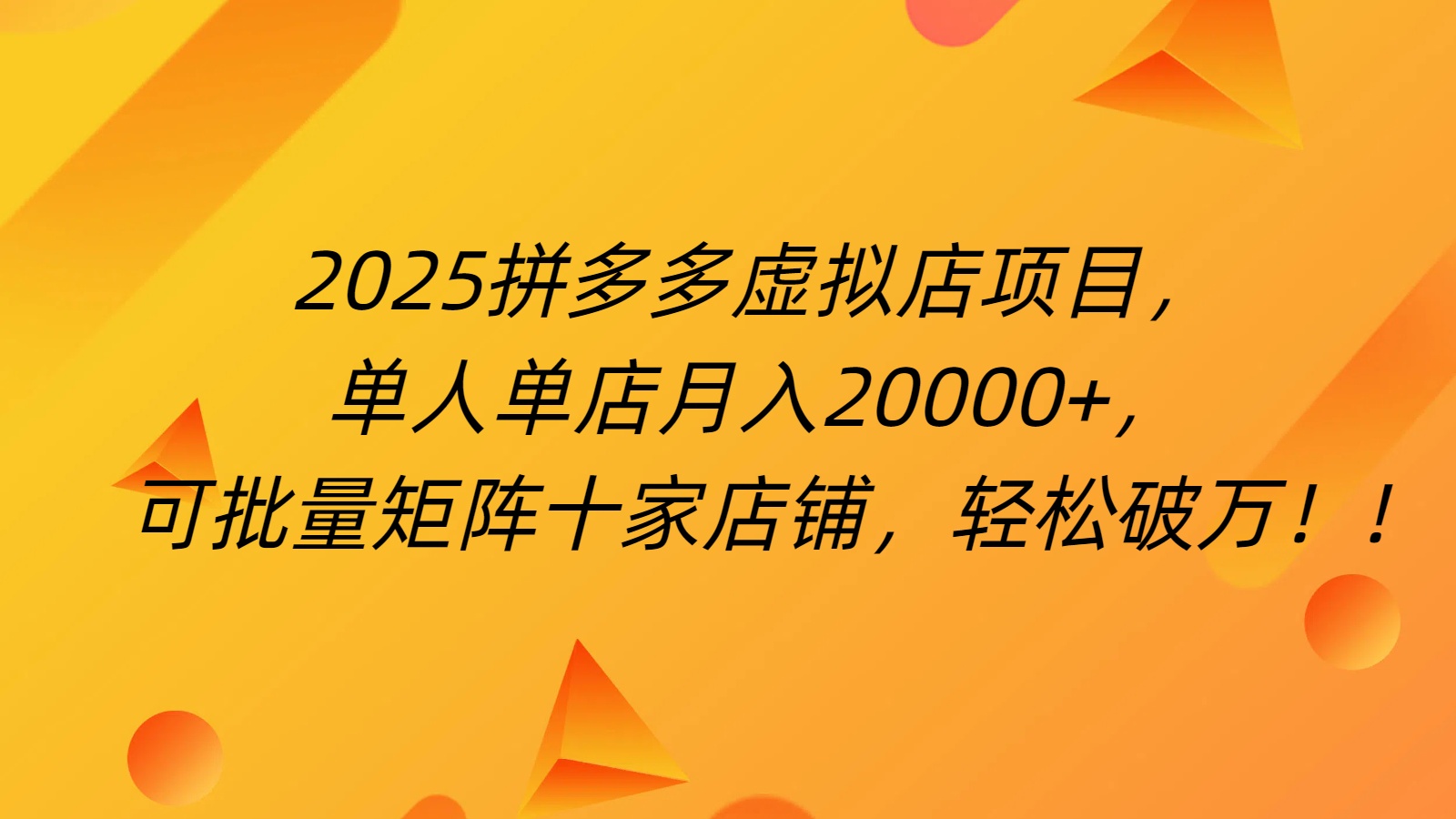 拼多多虚拟项目，0成本无需发货，24小时自动挂机，单人轻松破2万！四海领钱-网创-知识付费-网创项目资源站-副业项目-创业项目-搞钱项目四海领钱