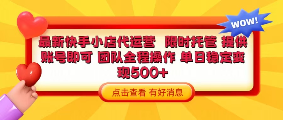 快手小店代运营 限时托管计划 提供账号即可 团队全程操作 单日稳定变现500+四海领钱-网创-知识付费-网创项目资源站-副业项目-创业项目-搞钱项目四海领钱