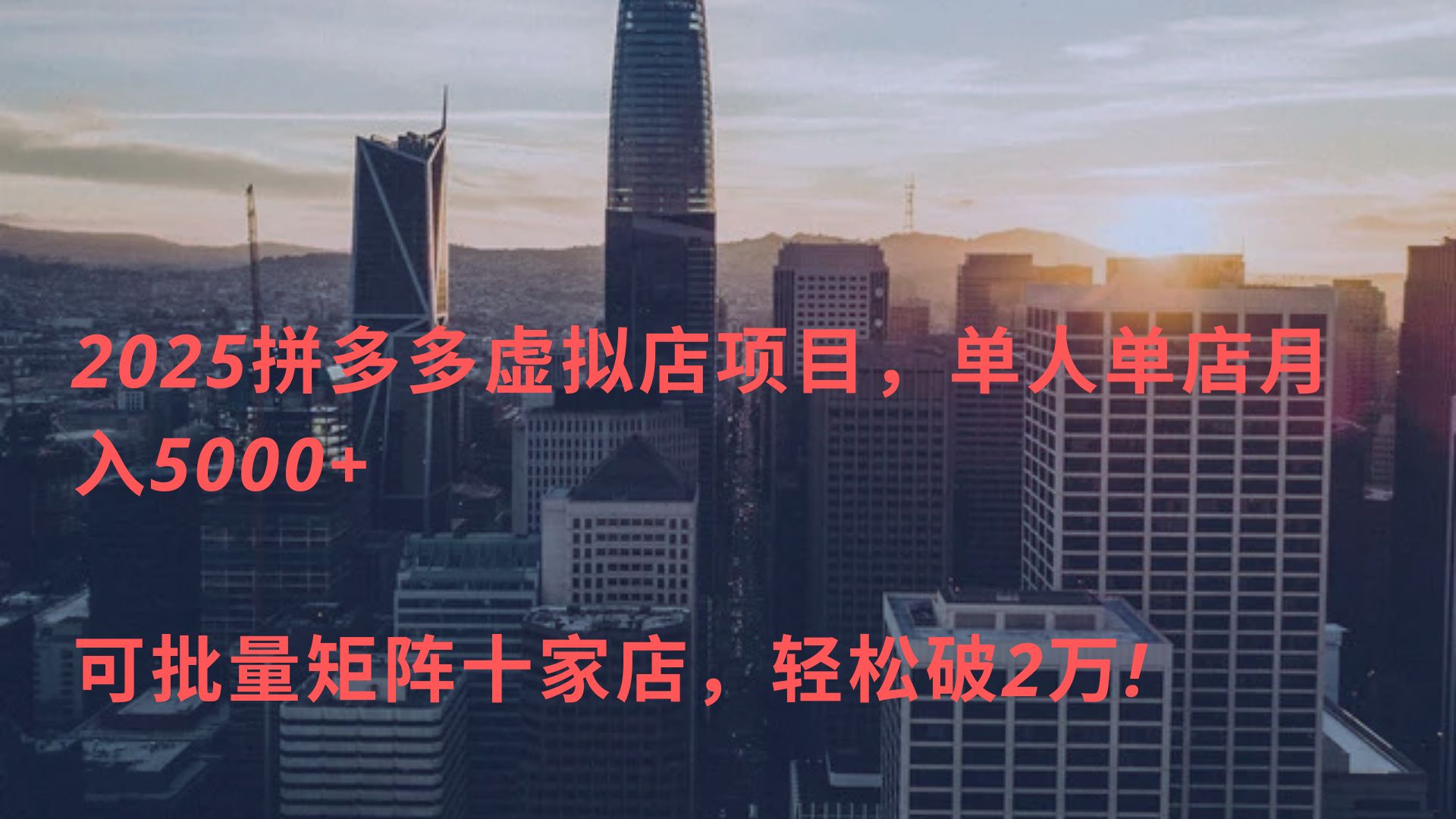 2025拼多多虚拟店项目，单人单店月入5000+ ，可批量矩阵十家店，轻松破2万!四海领钱-网创-知识付费-网创项目资源站-副业项目-创业项目-搞钱项目四海领钱