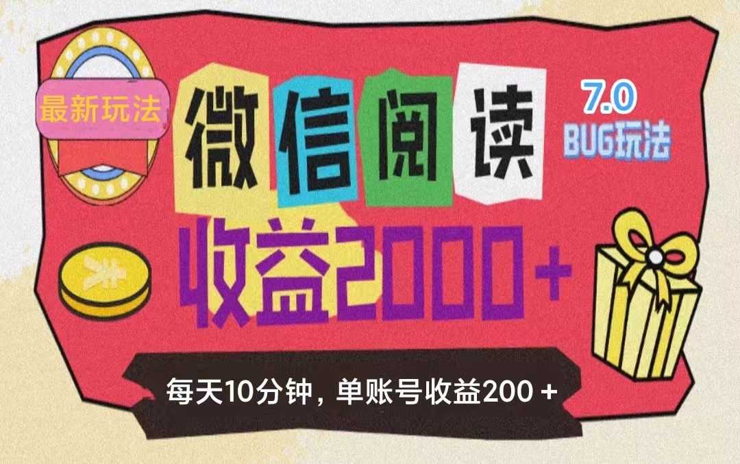 图片[1]四海领钱-网创-知识付费-网创项目资源站-副业项目-创业项目-搞钱项目微信阅读7.0，全网最新玩法，效率更高，单账号收益200＋四海领钱-网创-知识付费-网创项目资源站-副业项目-创业项目-搞钱项目四海领钱