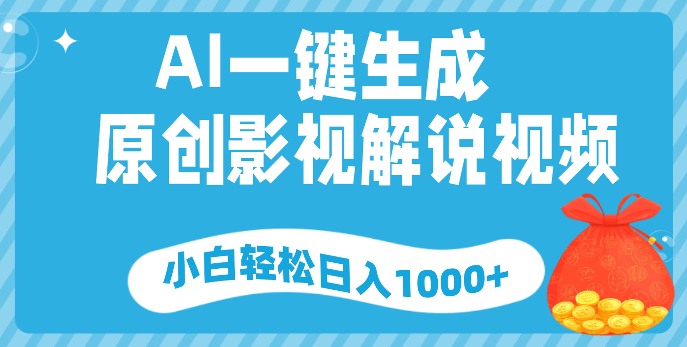 AI一键生成，原创影视解说视频，小白轻松日入1000+四海领钱-网创-知识付费-网创项目资源站-副业项目-创业项目-搞钱项目四海领钱