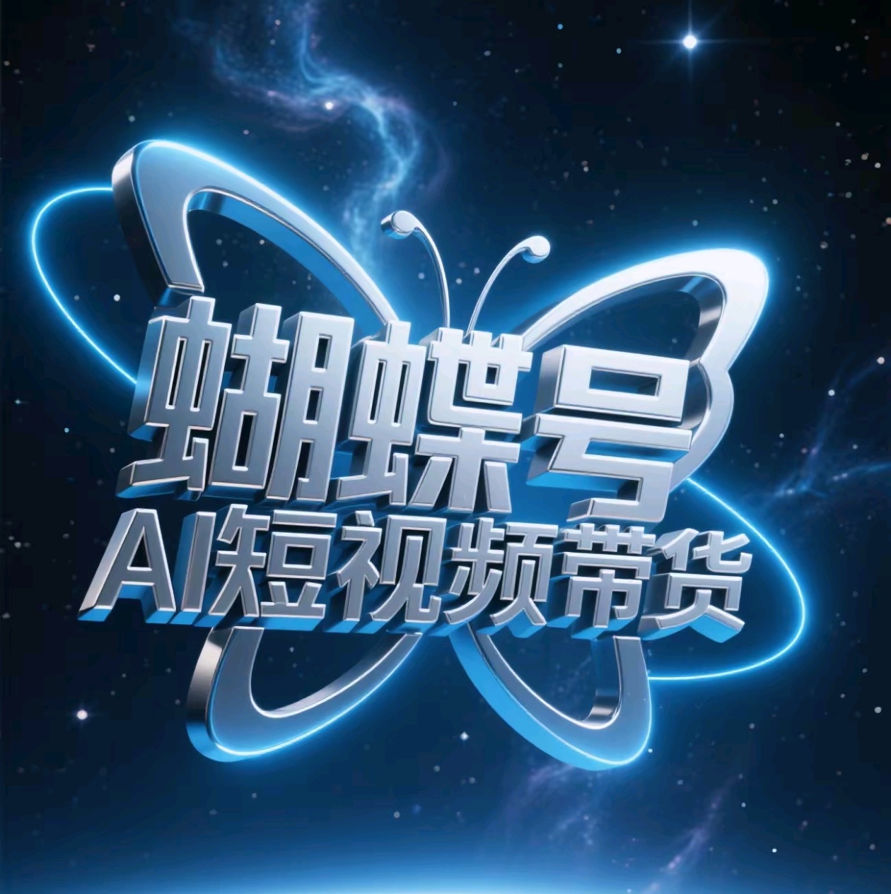 蝴蝶号AI短视频带货，暴力出单，风口项目四海领钱-网创-知识付费-网创项目资源站-副业项目-创业项目-搞钱项目四海领钱