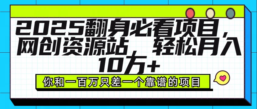 2025年翻身必看项目，做网创资源站，轻松月入10万+四海领钱-网创-知识付费-网创项目资源站-副业项目-创业项目-搞钱项目四海领钱